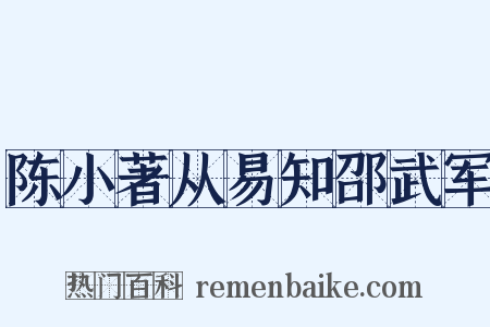 陈小著从易知邵武军是什么意思的图片